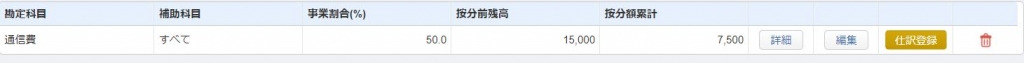 家事按分(補助科目なし)