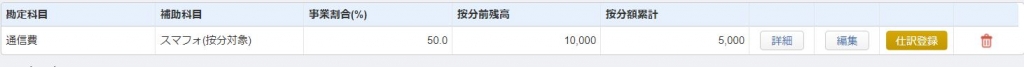 家事按分(補助科目あり)