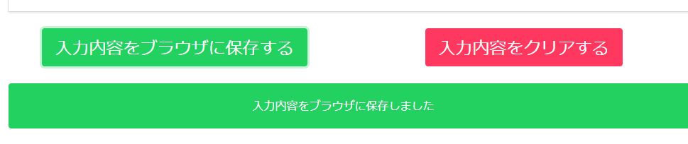 入力内容の保存成功