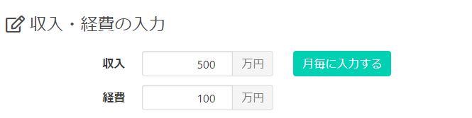 収入・経費の入力