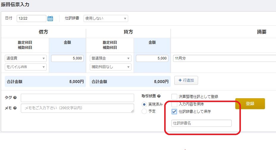 仕訳辞書名の入力