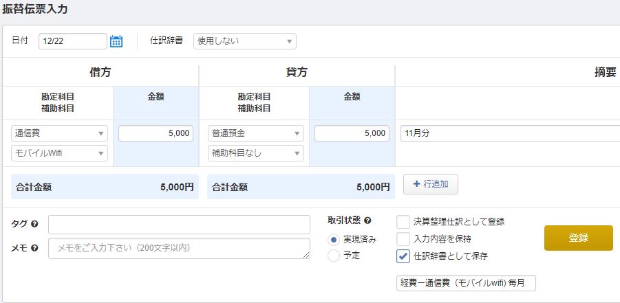 仕訳辞書登録
