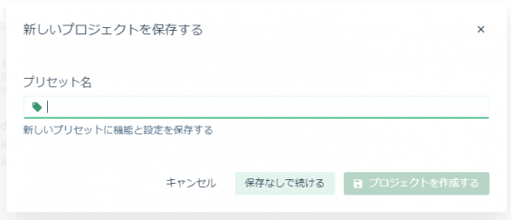 プロセット保存